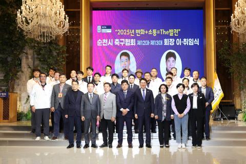 2025_3_21(금)_제13대 순천시축구협회 회장 이취임식