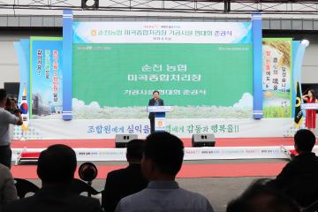 순천농협 미곡종합처리장 가공시설 현대화 준공식