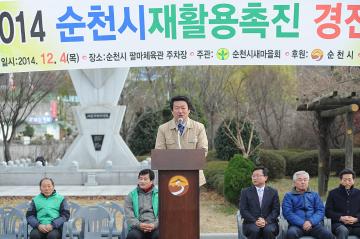 2014 순천시 새마을 재활용촉진 경진대회