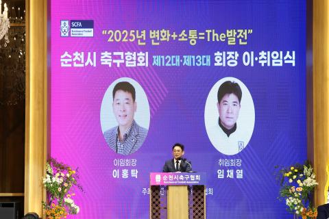 2025_3_21(금)_제13대 순천시축구협회 회장 이취임식