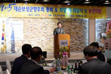 2015년 제5회 제순 보성군 향우회 송년의 밤