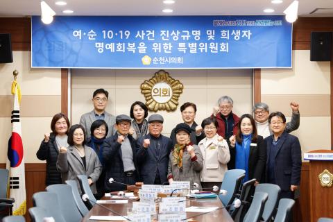 여.순 10.19 사건 진상규명 및 희생자 명예회복을 위한 특별위원회