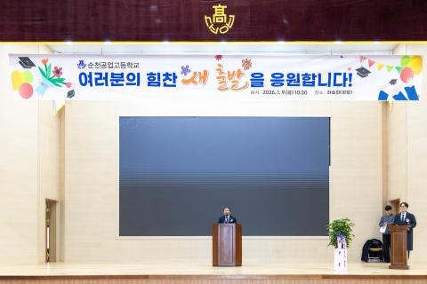 2026_1_9(금)_순천공업고등학교 졸업식