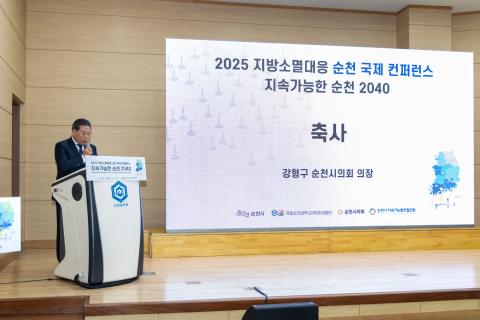 2025_11_19(수)_지방소멸대응 순천 국제 컨퍼런스