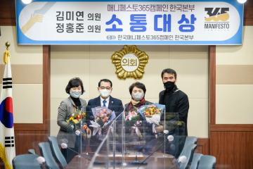 매니페스토 365캠페인 한국본부 소통대상 시상식
