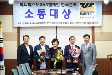 매니페스토 365캠페인 한국본부 소통대상 시상식