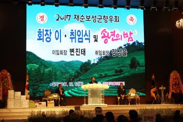 2017 재순보성군향우회 회장 이취임식 및 송년의 밤