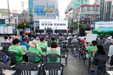 2024_8_24(토)_왕조2동 주민총회