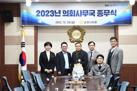 순천시의회사무국 종무식