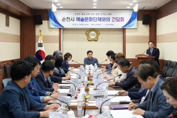 순천시 예술문화단체와의 간담회