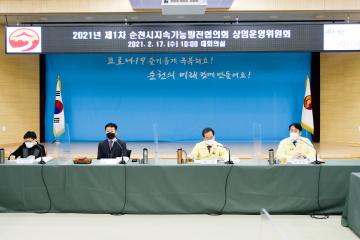 2021년 제1차 순천시지속가능발전협의회 상임운영위원회의