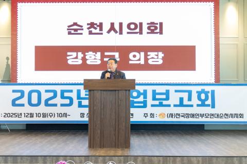 2025_12_10(수)_전국장애인부모연대 순천시지회 사업보고회
