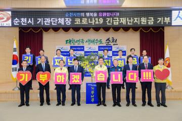 순천시 유관기관단체장 긴급재난지원금 기부행사