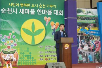 2015순천시 새마을 한마음 대회