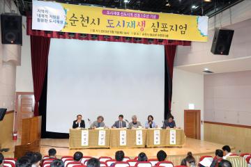 도시재생 선도지역 1주년 기념 심포지엄