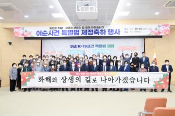 여순사건 특별법 제정 축하 행사