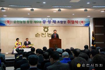 순천 농협 강성채 조합장 취임식