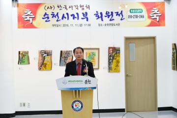 (사)한국서각협회 순천시지부 제3회 회원전