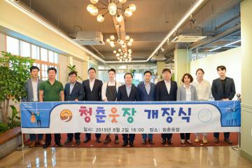 청년 웃장 개소식
