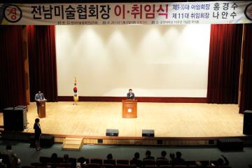 전남미술협회 이취임식