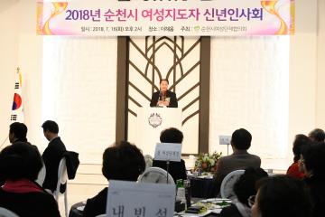 2018년 순천시 여성지도자 신년인사회