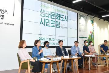 생태문화도시 시민포럼