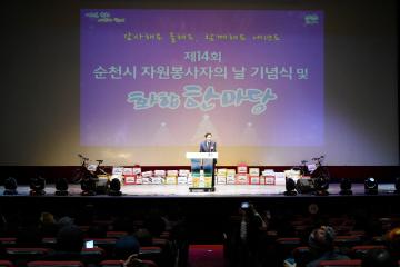 제14회 자원봉사자의 날 기념식 및 화합한마당