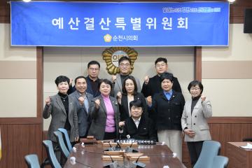 예산결산특별위원회