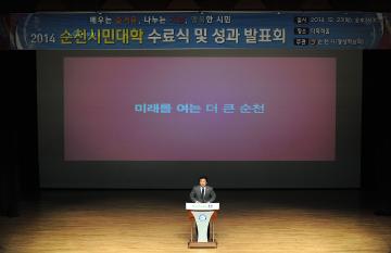 2014년 순천시 시민대학 수료식