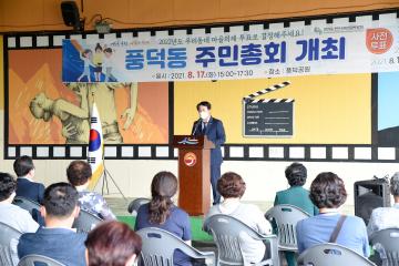 풍덕동 2021순천시 주민총회