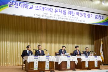 순천대 의대 유치를 위한 바른길 찾기 공청회