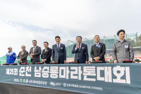 2025_11_8(토)_제25회 순천 남승룡 마라톤 대회