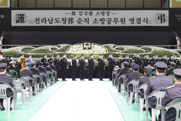 순직 소방관 영결식