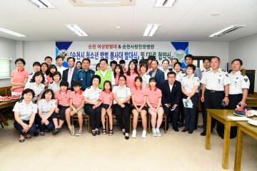 순천시 여성방범대와 사랑한방병원 자매결연식 및 청소년 방범봉사대 발대식