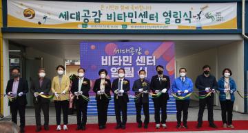 비타민센터 개관식