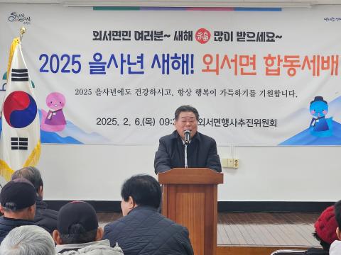 2025_2_6(목)_2025년 외서면 합동세배 행사