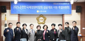 2023순천만국제정원박람회 특별위원회