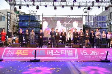 2017 순천 푸드앤아트페스티벌 개막식