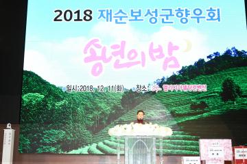 보성군 재순향우회 송년의 밤