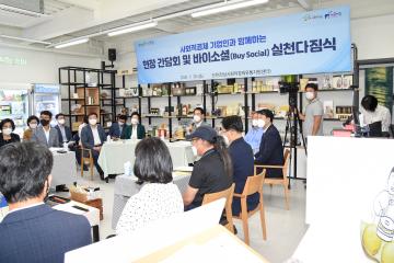 사회적경제 활성화를 위한 현장 간담회 및 바이소셜 다짐식