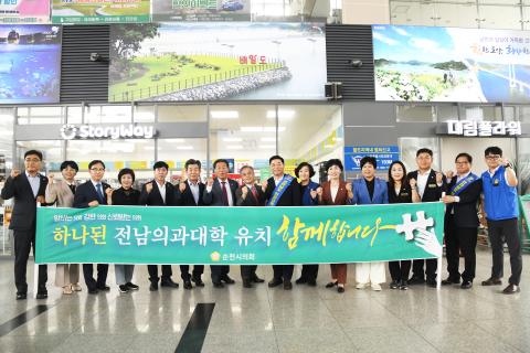 순천대 의대유치 특별위원회 홍보활동