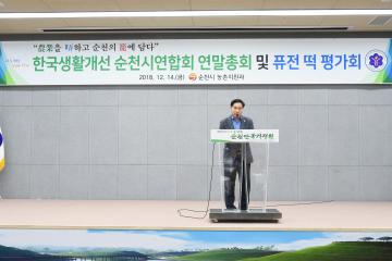 한국생활개선 순천 시연합회 연말총회