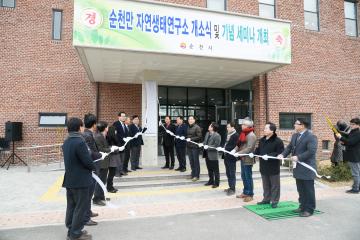 순천만 자연생태연구소 개소식 및 기념 세미나