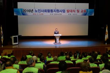 2016년 노인사회 활동지원사업 발대식 및 교육