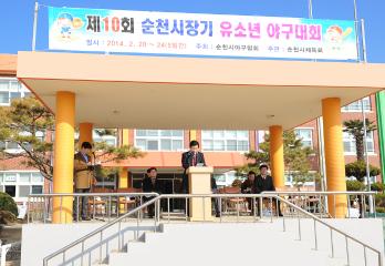 제 10회 순천시장기 유소년 야구대회 개막식