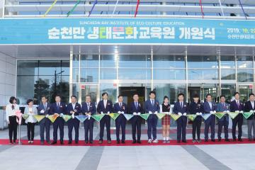 순천만생태문화교육원 개원식