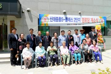 신대 중흥2차 아파트 경로당 개소식