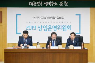 2019년 제4차 순천시 지속가능발전협의회 상임운영위원회 회의