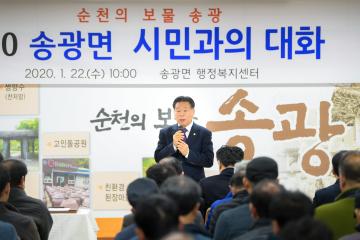 송광면 시민과의 대화