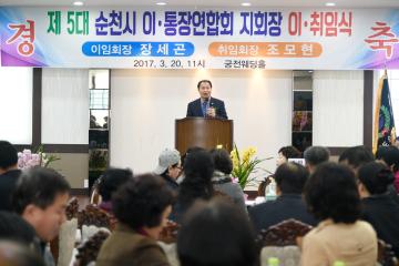 순천시 이.통장 연합회 지회장 이.취임식